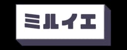 ミルイエ