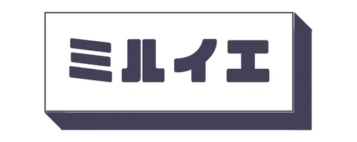 ミルイエ